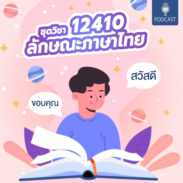 12410 ลักษณะภาษาไทย