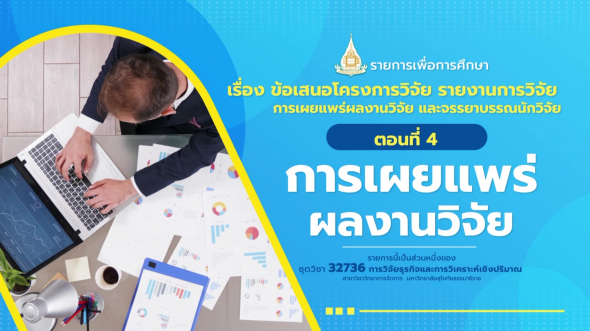 32736 รายการที่  4 ตอนที่ 4 การเผยแพร่ผลงานวิจัย