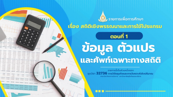 32736 รายการที่  5 ตอนที่ 1 ข้อมูล ตัวแปรและศัพท์เฉพาะทางสถิติ