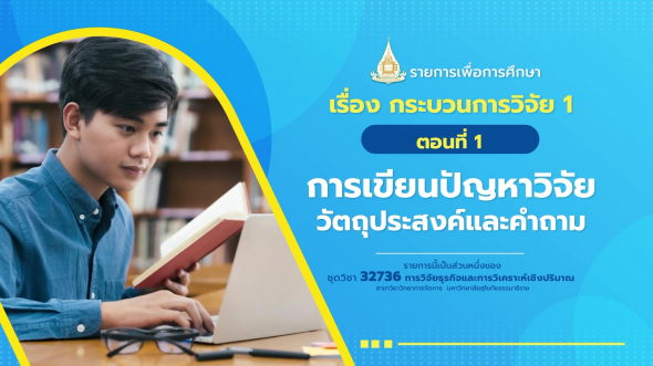 32736 รายการที่  2 ตอนที่ 1 การเขียนปัญหาวิจัย วัตถุประสงค์และคำถาม