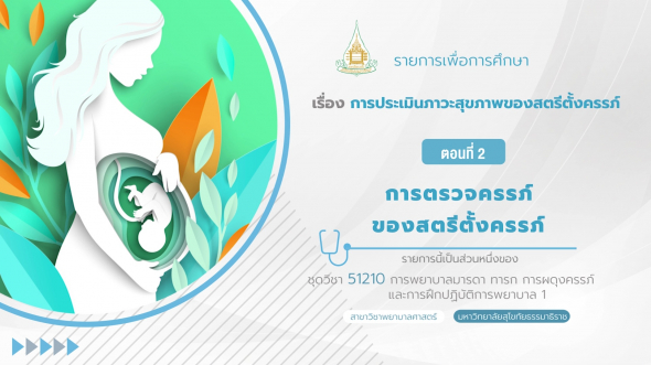 51210 รายการที่  4 ตอนที่ 2 การตรวจครรภ์ของสตรีตั้งครรภ์