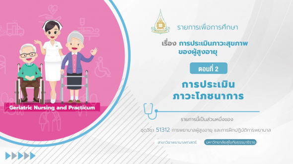 51312 รายการที่ 11 ตอนที่ 2 การประเมินภาวะโภชนาการ