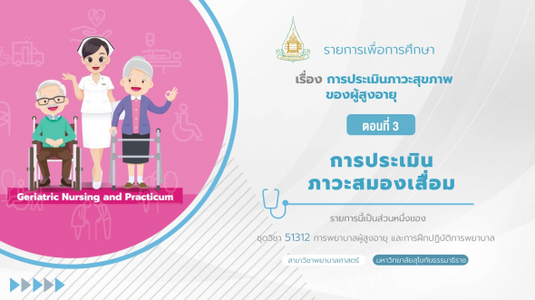 51312 รายการที่ 11 ตอนที่ 3 การประเมินภาวะสมองเสื่อม