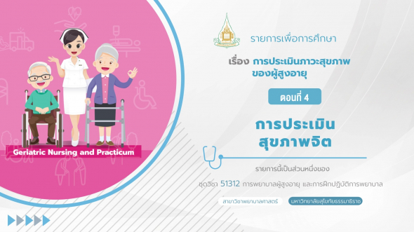 51312 รายการที่ 11 ตอนที่ 4 การประเมินสุขภาพจิต