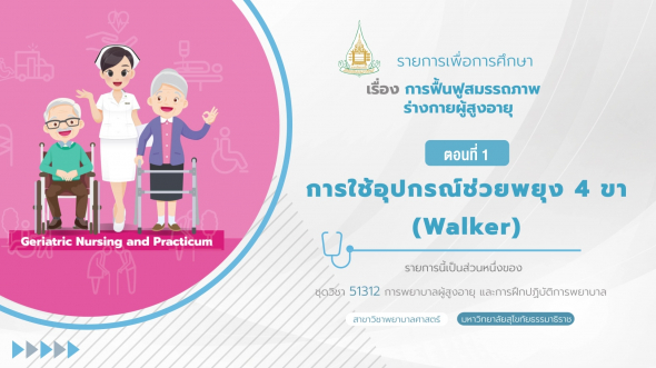 51312 รายการที่ 12 ตอนที่ 1 การใช้อุปกรณ์ช่วยพยุง 4 ขา (Walker)