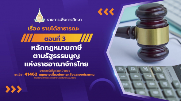 41462 รายการที่  5 ตอนที่ 3 หลักกฎหมายภาษีตามรัฐธรรมนูญแห่งราชอาณาจักรไทย