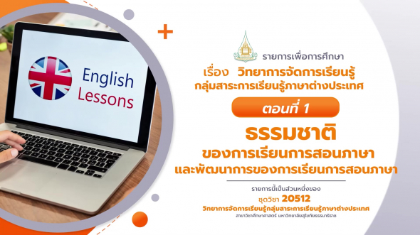 20512 รายการที่  1 ตอนที่ 1 ธรรมชาติของการเรียนการสอนภาษาและพัฒนาการของการเรียนการสอนภาษา