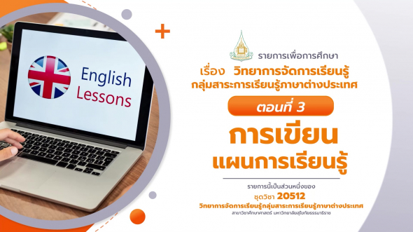 20512 รายการที่  1 ตอนที่ 3 การเขียนแผนการเรียนรู้