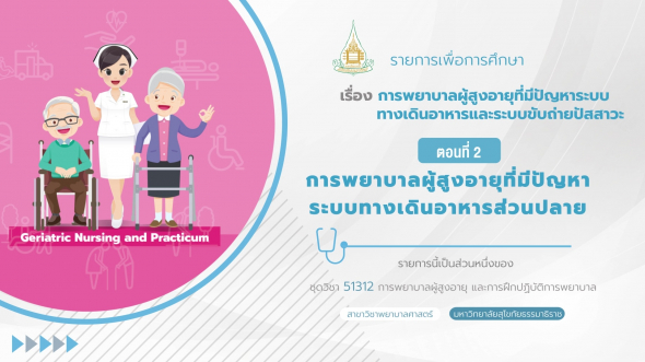 51312 รายการที่  7 ตอนที่ 2 การพยาบาลผู้สูงอายุที่มีปัญหาระบบทางเดินอาหารส่วนปลาย