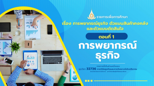 32736 รายการที่  8 ตอนที่ 1 การพยากรณ์ธุรกิจ