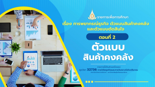 32736 รายการที่  8 ตอนที่ 2 ตัวแบบสินค้าคงคลัง