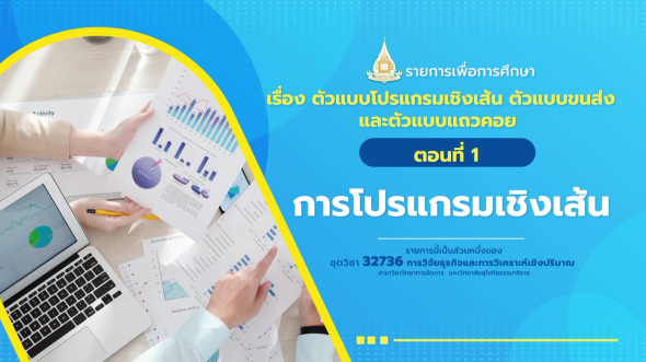 32736 รายการที่  9 ตอนที่ 1 การโปรแกรมเชิงเส้น