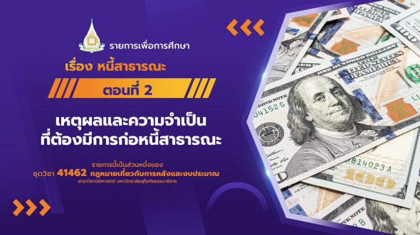 41462 รายการที่  7 ตอนที่ 2 เหตุผลและความจำเป็นที่ต้องมีการก่อหนี้สาธารณะ