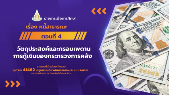 41462 รายการที่  7 ตอนที่ 4 วัตถุประสงค์และกรอบเพดานการกู้เงินของกระทรวงการคลัง