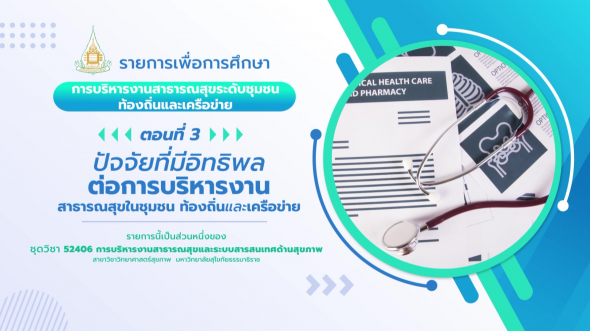 52406 รายการที่  7 ตอนที่ 3 ปัจจัยที่มีอิทธิพลต่อการบริหารงานสาธารณสุขในชุมชนท้องถิ่น