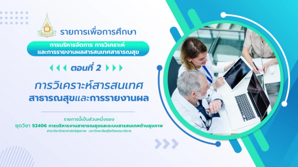 52406 รายการที่ 14 ตอนที่ 2 การวิเคราะห์สารสนเทศสาธารณสุขและการรายงานผล