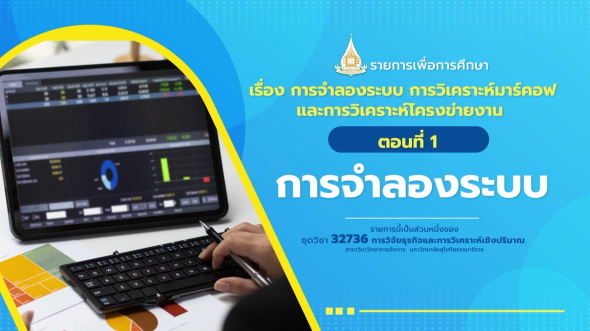 32736 รายการที่ 10 ตอนที่ 1 การจำลองระบบ