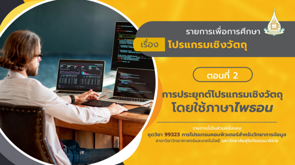 99323 รายการที่  5 ตอนที่ 2 การประยุกต์โปรแกรมเชิงวัตถุโดยใช้ภาษาไพธอน