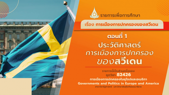 82426 รายการที่  1 ตอนที่ 1 ประวัติศาสตร์ การเมืองการปกครองของสวีเดน