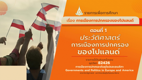 82426 รายการที่  5 ตอนที่ 1 ประวัติศาสตร์การเมืองการปกครองของโปแลนด์