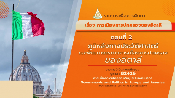 82426 รายการที่  7 ตอนที่ 2 ภูมิหลังประวัติศาสตร์และพัฒนาการทางการเมืองการปกครองของอิตาลี