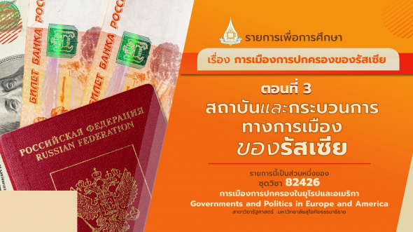 82426 รายการที่  8 ตอนที่ 3 สถาบันและกระบวนการทางการเมืองของรัสเซีย