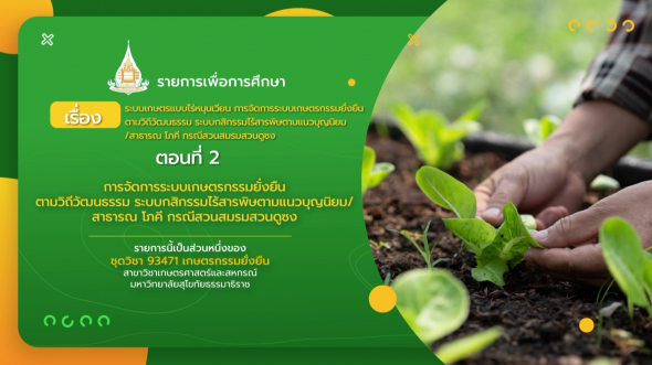 93471 รายการที่  9 ตอนที่ 2 การจัดการระบบเกษตรกรรมยั่งยืนตามวิถีวัฒนธรรม ระบบกสิกรรมไร้สารพิษ