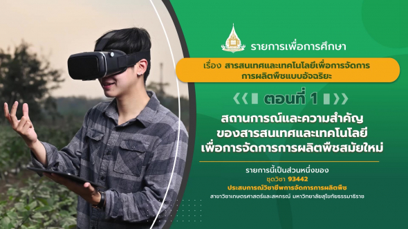 93442 รายการที่  4 ตอนที่ 1 สถานการณ์และความสำคัญของสารสนเทศและเทคโนโลยี