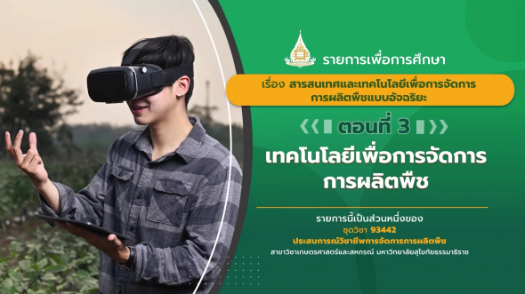 93442 รายการที่  4 ตอนที่ 3 เทคโนโลยีเพื่อการจัดการการผลิตพืช