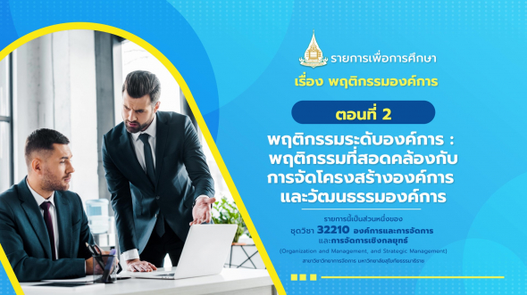 32210 รายการที่  7 ตอนที่ 2 พฤติกรรมระดับองค์การ: พฤติกรรมที่สอดคล้องกับการจัดการ