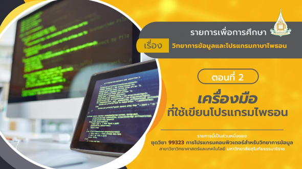 99323 รายการที่  1 ตอนที่ 2 เครื่องมือที่ใช้เขียนโปรแกรมไพธอน