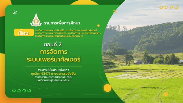 93471 รายการที่  7 ตอนที่ 2 การจัดการระบบเพอร์มาคัลเจอร์