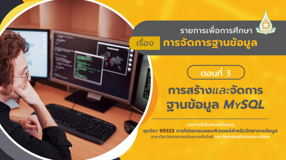 99323 รายการที่ 10 ตอนที่ 3 การสร้างและจัดการฐานข้อมูล MySQL