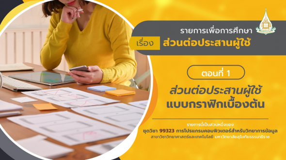 99323 รายการที่ 11 ตอนที่ 1 ส่วนต่อประสานผู้ใช้แบบกราฟิกเบื้องต้น