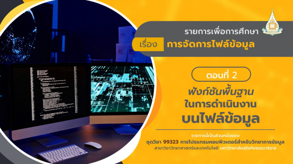 99323 รายการที่  9 ตอนที่ 2 ฟังก์ชันพื้นฐานในการดำเนินงานบนไฟล์ข้อมูล