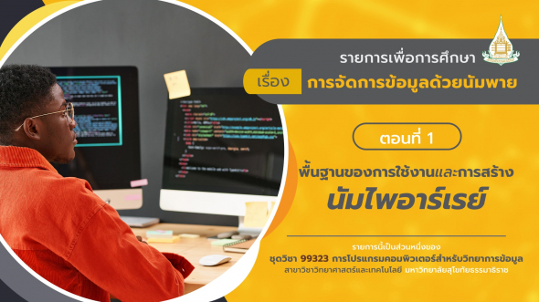 99323 รายการที่  6 ตอนที่ 1 พื้นฐานของการใช้งานและการสร้างนัมไพอาร์เรย์