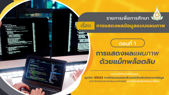 99323 รายการที่  8 ตอนที่ 1 การแสดงผลแผนภาพด้วยแม็ทพล็อตลิบ