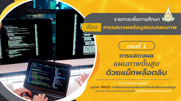 99323 รายการที่  8 ตอนที่ 2 การแสดงผลแผนภาพขั้นสูงด้วยแม็ทพล็อตลิบ