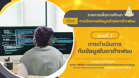 99323 รายการที่  7 ตอนที่ 3 การดำเนินการกับข้อมูลในดาต้าเฟรม