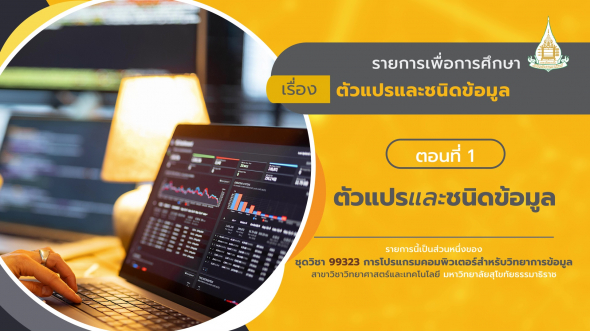 99323 รายการที่  2 ตอนที่ 1 ตัวแปรและชนิดข้อมูล