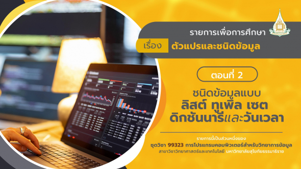 99323 รายการที่  2 ตอนที่ 2 ชนิดข้อมูลแบบลิสต์ ทูเพิล เซต ดิกชันนารีและวันเวลา