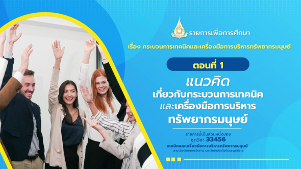 33456 รายการที่  2 ตอนที่ 1 แนวคิดเกี่ยวกับกระบวนการเทคนิคและเครื่องมือการบริหารทรัพยากรมนุษย์