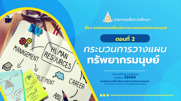 33456 รายการที่  3 ตอนที่ 2 กระบวนการวางแผนทรัพยากรมนุษย์