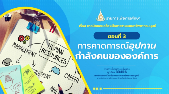 33456 รายการที่  3 ตอนที่ 3 การคาดการณ์อุปทานกำลังคนขององค์การ