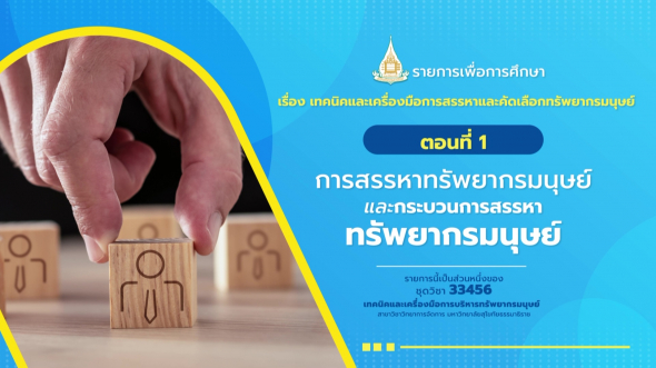 33456 รายการที่  4 ตอนที่ 1 การสรรหาทรัพยากรมนุษย์และกระบวนการสรรหาทรัพยากรมนุษย์