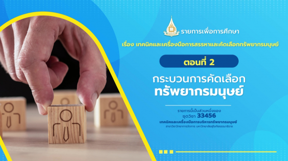 33456 รายการที่  4 ตอนที่ 2 กระบวนการคัดเลือกทรัพยากรมนุษย์