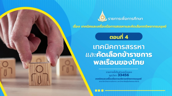 33456 รายการที่  4 ตอนที่ 4 เทคนิคการสรรหาและคัดเลือกข้าราชการพลเรือนของไทย
