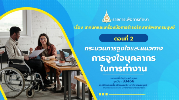 33456 รายการที่  9 ตอนที่ 2 กระบวนการจูงใจและแนวทางการจูงใจบุคลากรในการทำงาน