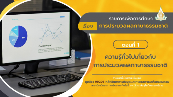 99205 รายการที่ 10 ตอนที่ 1 ความรู้ทั่วไปเกี่ยวกับการประมวลผลภาษาธรรมชาติ