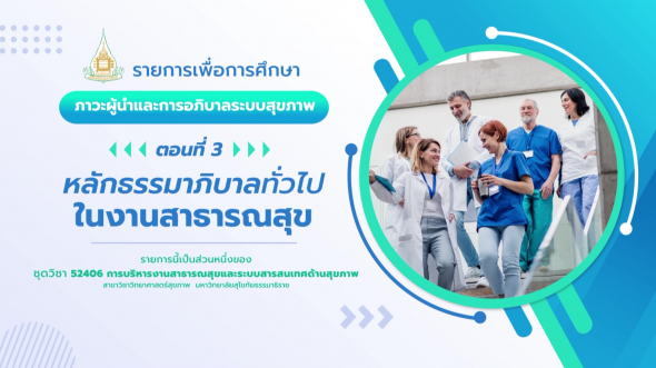 52406 รายการที่ 11 ตอนที่ 3 หลักธรรมาภิบาลทั่วไปในงานสาธารณสุข